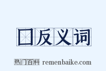 囗反义词是什么意思的图片